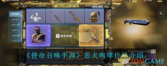 《使命召唤手游》恶犬咆哮价格介绍