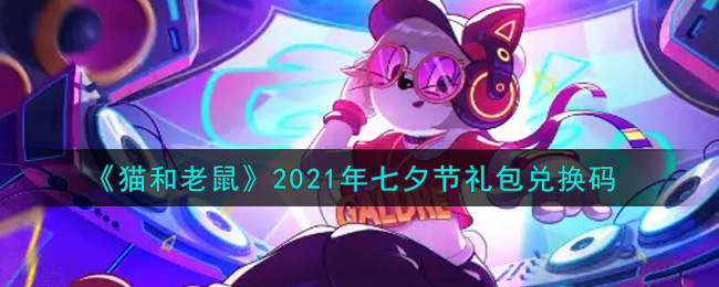 《猫和老鼠》2021年七夕节礼包兑换码