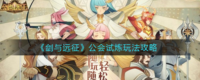 《剑与远征》公会试炼玩法攻略