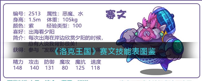 《洛克王国》赛文技能表图鉴