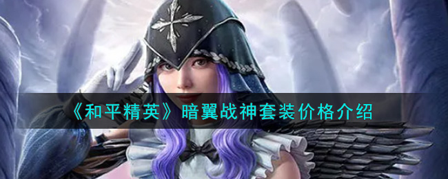 《和平精英》暗翼战神套装价格介绍