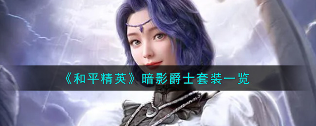 《和平精英》暗影爵士套装一览