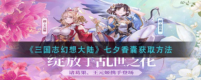 《三国志幻想大陆》七夕香囊获取方法
