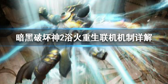 《暗黑破坏神2重置版》支持联机吗？联机机制详解