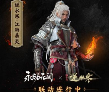 《永劫无间》逆水寒联动皮肤怎么获取