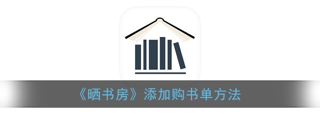 《晒书房》添加购书单方法