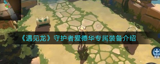 《遇见龙》守护者爱德华专属装备介绍