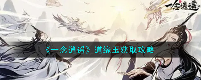 《一念逍遥》道缘玉获取攻略
