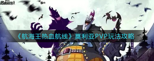 《航海王热血航线》莫利亚PVP玩法攻略