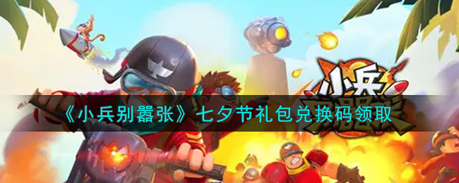 《小兵别嚣张》七夕节礼包兑换码领取