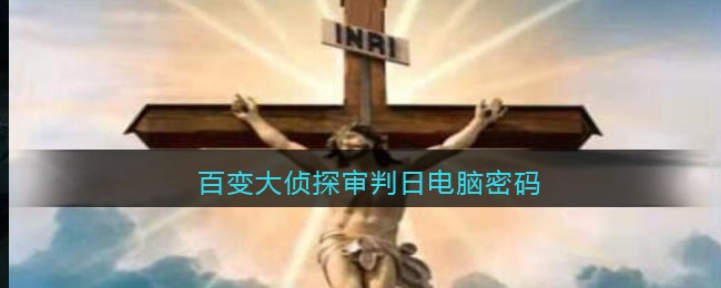 《百变大侦探》审判日电脑密码