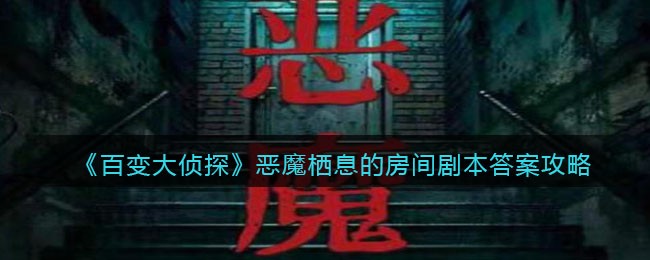 《百变大侦探》恶魔栖息的房间剧本答案攻略
