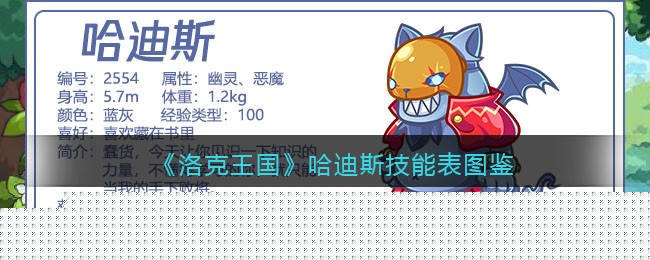 《洛克王国》哈迪斯技能表图鉴