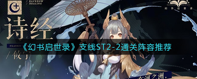 《幻书启世录》支线ST2-2通关阵容推荐