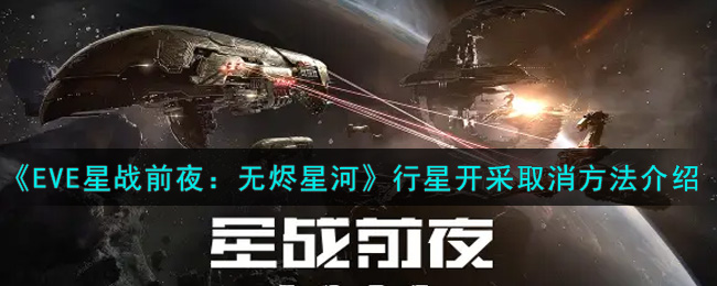 《EVE星战前夜：无烬星河》行星开采取消方法介绍