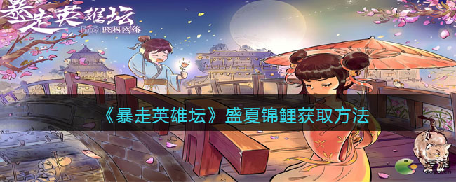 《暴走英雄坛》盛夏锦鲤获取方法