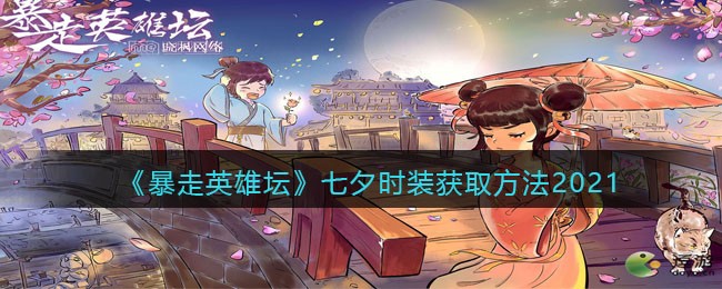 《暴走英雄坛》七夕时装获取方法2021