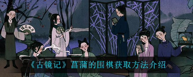 《古镜记》菖蒲的围棋获取方法介绍