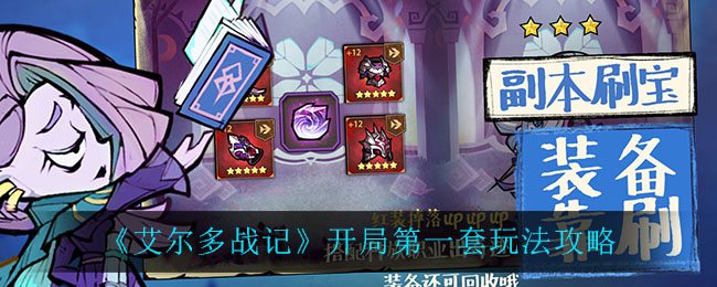 《艾尔多战记》开局第一套玩法攻略