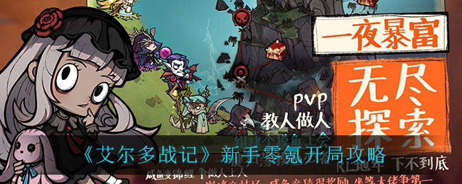 《艾尔多战记》新手零氪开局攻略