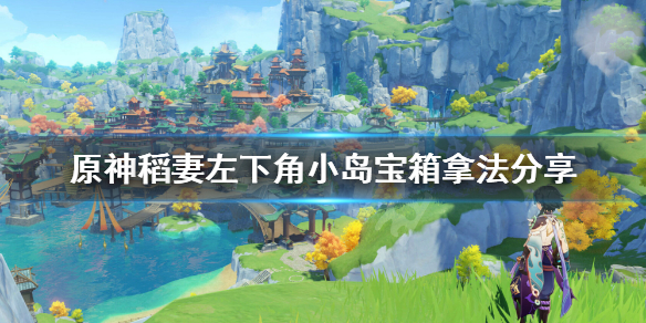《原神》稻妻左下角小岛宝箱怎么拿？稻妻左下角小岛宝箱拿法分享