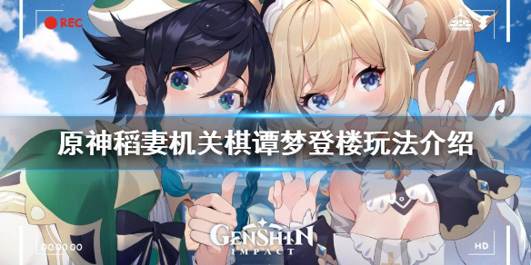 《原神》2.0机关棋谭第九关怎么玩？稻妻机关棋谭梦登楼玩法介绍