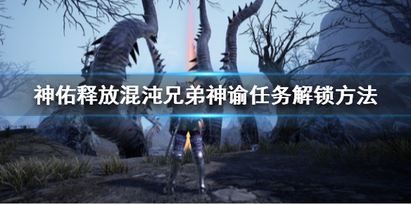 《神佑释放》混沌兄弟神谕任务怎么解锁？混沌兄弟神谕任务解锁方法