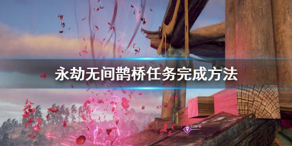 《永劫无间》鹊桥任务怎么做？鹊桥任务完成方法