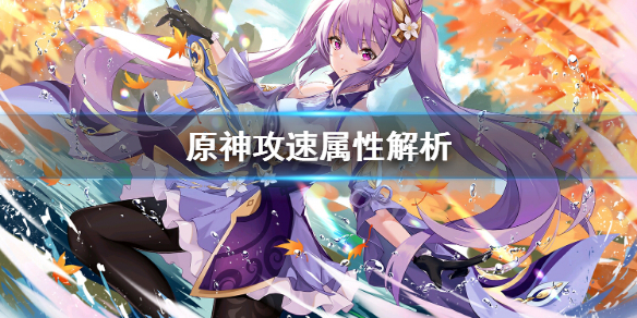 《原神》攻速属性重要吗？攻速属性解析