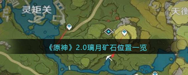 《原神》2.0璃月矿石位置一览