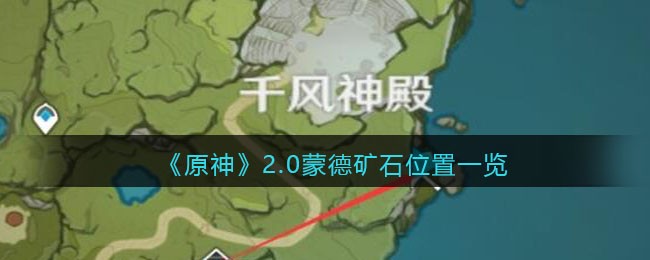 《原神》2.0蒙德矿石位置一览