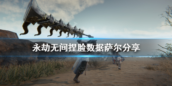 《永劫无间》捏脸数据萨尔分享 萨尔怎么捏？