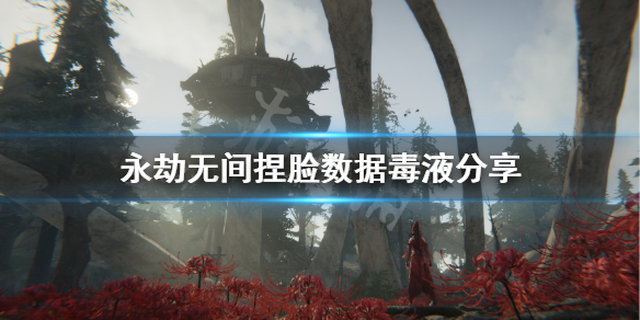 《永劫无间》捏脸数据毒液分享 毒液怎么捏？
