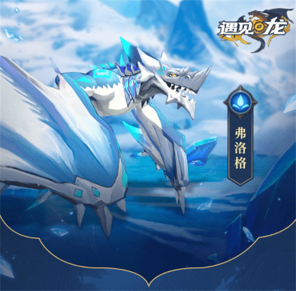 《遇见龙》深海猎手弗洛格技能强度解析