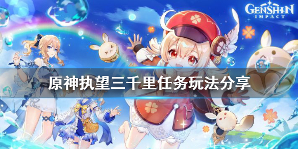 《原神》执望三千里任务怎么玩？执望三千里任务玩法分享