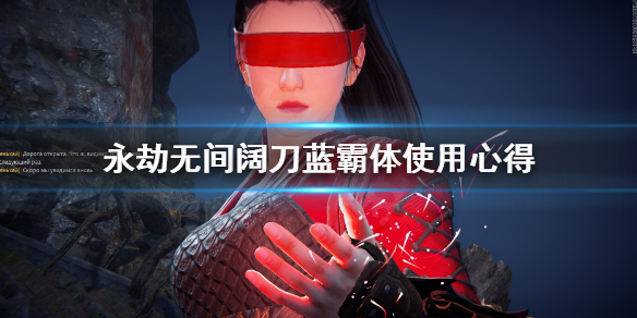 《永劫无间》阔刀蓝霸体怎么用？阔刀蓝霸体使用心得