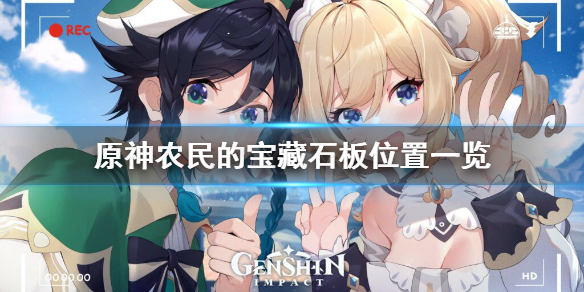 《原神》农民的宝藏石板位置在哪？农民的宝藏石板位置一览