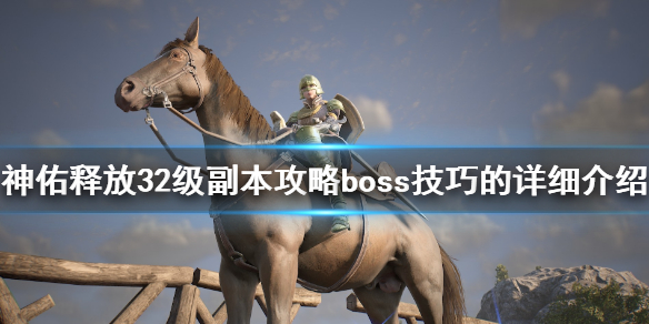 《神佑释放》虚假与欺骗的神殿怎么打？32级副本攻略boss技巧