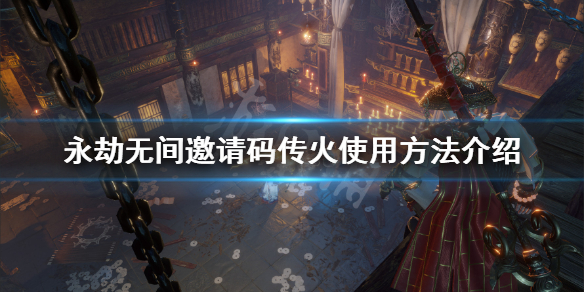 《永劫无间》邀请码在哪看？邀请码传火使用方法介绍
