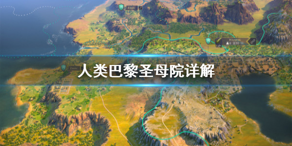 《人类》巴黎圣母院有什么？巴黎圣母院详解