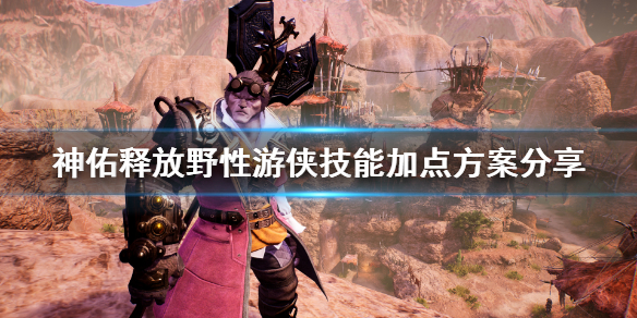《神佑释放》野性游侠怎么玩？野性游侠技能加点方案分享