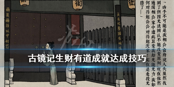 《古镜记》铜钱怎么获得？生财有道成就达成技巧