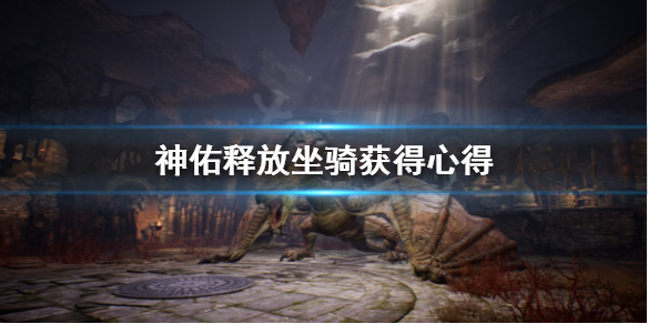 《神佑释放》坐骑怎么抓？坐骑获得心得