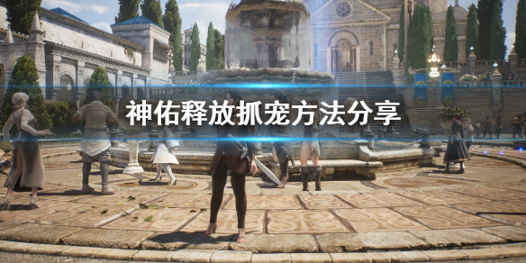 《神佑释放》宠物怎么抓？抓宠方法分享
