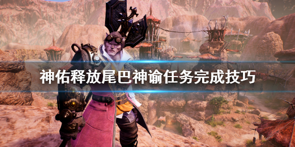 《神佑释放》尾巴任务怎么做？尾巴神谕任务完成技巧
