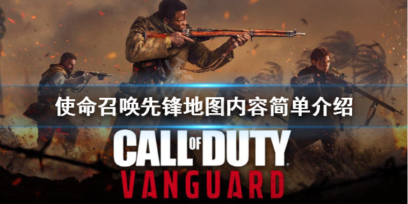 《使命召唤先锋》地图大吗？地图内容简单介绍