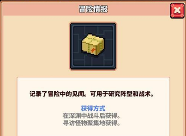 《冒险与深渊》冒险情报获取方法攻略