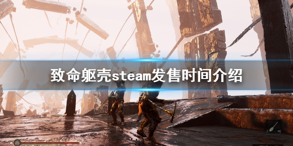 《致命躯壳》steam什么时间发售？steam发售时间介绍