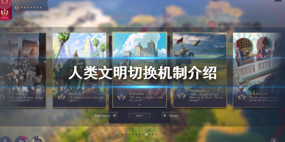 《人类》文明切换是什么？文明切换机制介绍
