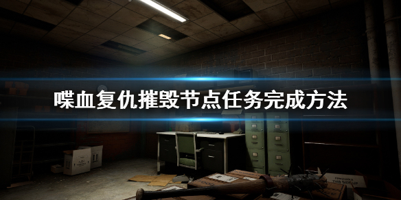 《喋血复仇》摧毁节点任务怎么过？摧毁节点任务完成方法